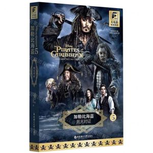 [N]加勒比海盗(5死无对证汉文英文)(精)/大电影双语阅读-9787562872153