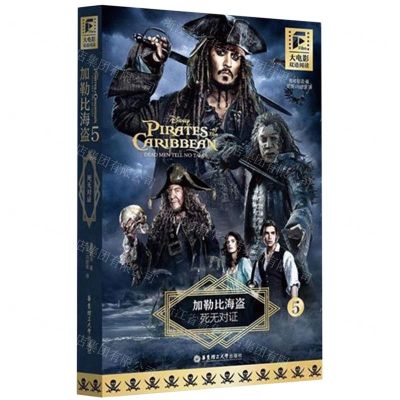 [N]加勒比海盗(5死无对证汉文英文)(精)/大电影双语阅读-9787562872153