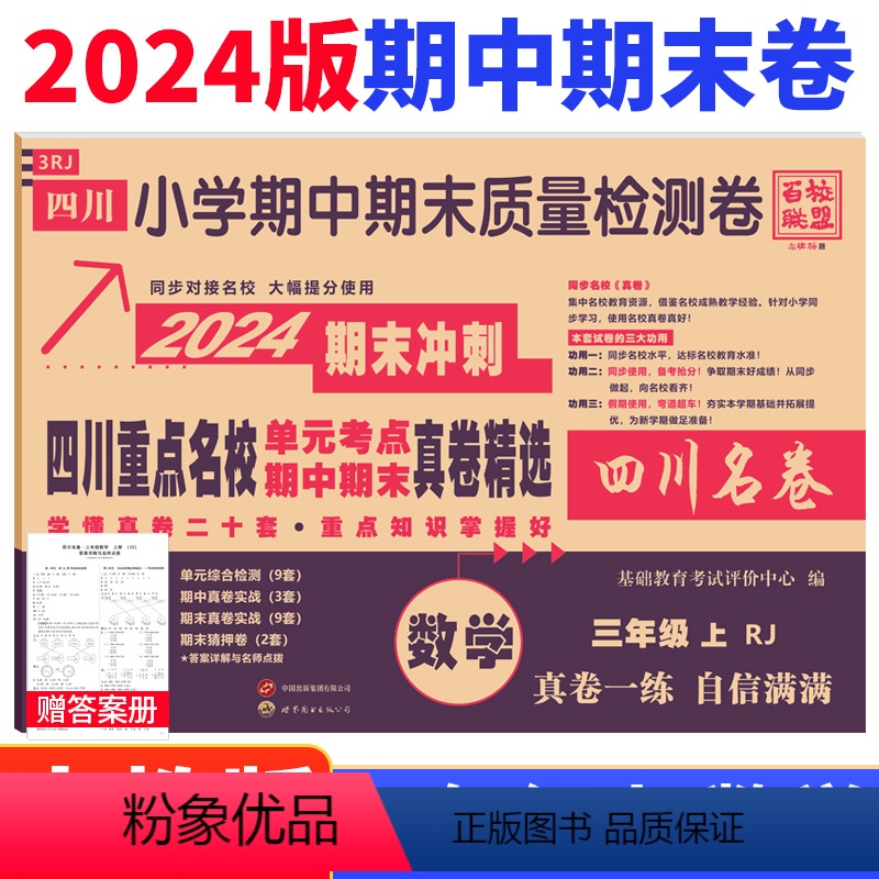 数学 人教版 三年级上 [正版]四川重点名校真卷精选三年级上册期末测试卷数学人教版RJ版 达州绵阳市小学3三年级上册期末