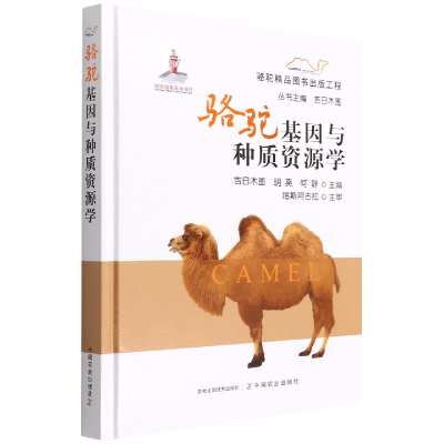 骆驼基因与种质资源学