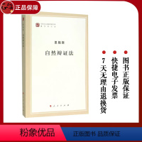 [正版] 自然辩证法 马列主义经典作家文库著作单行本 人民出版社