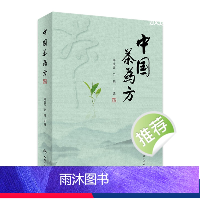 [正版]中国茶药方 2023年1月参考书 9787117338042