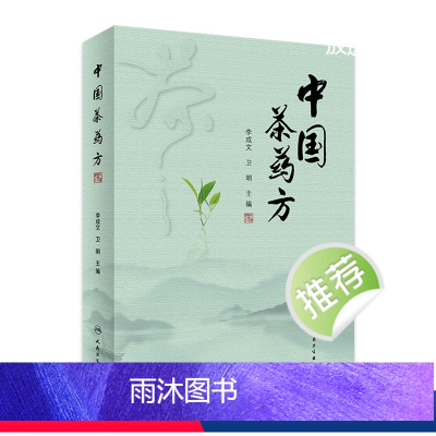 [正版]中国茶药方 2023年1月参考书 9787117338042