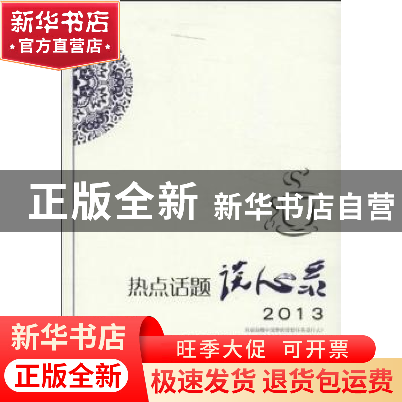 正版 热点话题谈心录:2013 中共湖南省委宣传部组织编写 湖南人民