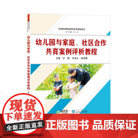 幼儿园与家庭、社区合作共育案例评析教程