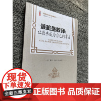 最美是教师 : 让教书成为自己的事业 中小学教师校长领导自我提高培训书籍天津教育出版教师用书学校图书馆配教育干部教育研究