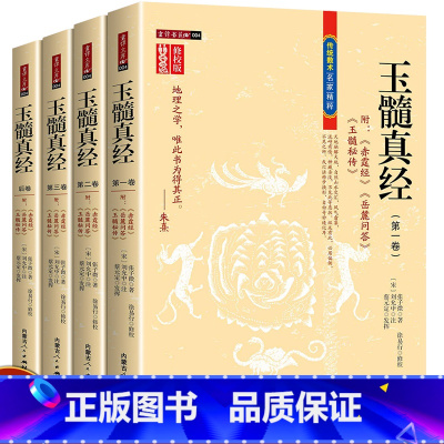 [正版]玉髓真经(全四册) 修校版传统数术名家精粹附赤髓经岳麓问答玉髓秘传