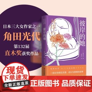 彼岸的她 角田光代 第132届直木奖获奖作品,一部女性相互支撑、成长与救赎的故事