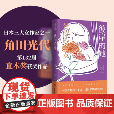 彼岸的她 角田光代 第132届直木奖获奖作品,一部女性相互支撑、成长与救赎的故事