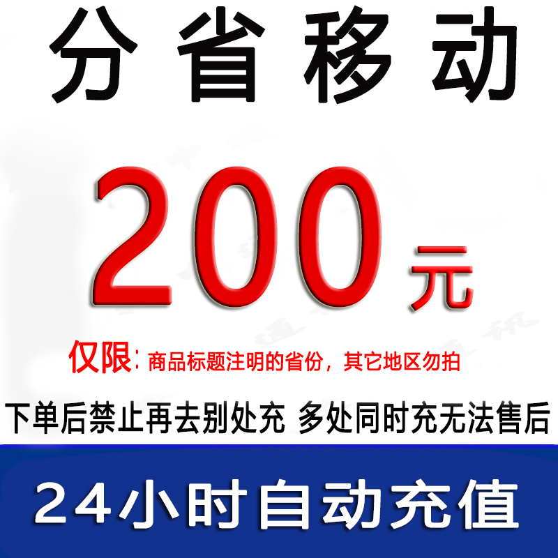 急用勿拍/江苏北京吉林广东移动200元话费/24小时充值①[话费未到账前不要再去别处充 否则损失自负]