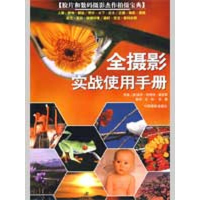 [M]全摄影实战使用手册-9787802363427