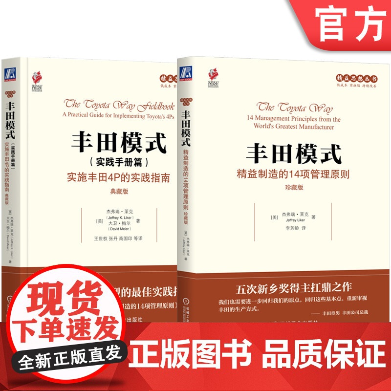 套装 丰田模式 精益制造的14项管理原则+丰田模式实践手册篇 实施丰田4P的实践指南 套装全2册 丰田管理制度 精益