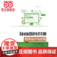 Java面向对象程序设计与应用