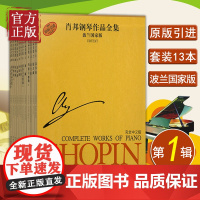 肖邦钢琴作品全集第一辑(波兰国家版套装共13册)