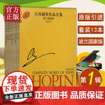肖邦钢琴作品全集第一辑(波兰国家版套装共13册)