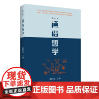 通俗哲学(修订版)韩树英 著 通俗性哲学著作 多次重印多语言翻译 哲学总论社科 正版书籍