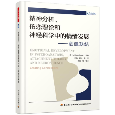 [M]精神分析.依恋理论和神经科学中的情绪发展:创建联结/万千心理-9787518423804
