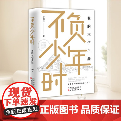 不负少年时:我的求学生涯 许渊冲 百岁特别珍藏版 求学生涯的回忆 散文随笔文学 现当代文学小说励志文学回忆录 百花文艺出