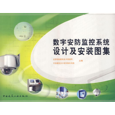 【正版】数字安防监控系统设计及安装图集数字中国建筑工业出版社9787112097272