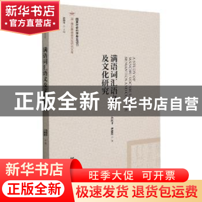 正版 满语词汇语义及文化研究 赵阿平,尹鹏阁 社会科学文献出版社
