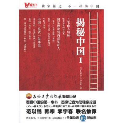 正版新书]揭秘中国.1:定制报道 不一样的中国《Vista看天下》杂