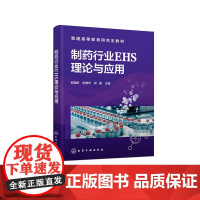 制药行业EHS理论与应用 普通高等教育研究生教材 郭瑞昕、宋雅琴、柯健 主编 化学工业出版社