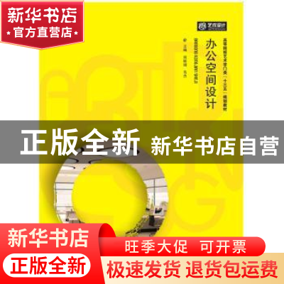 正版 办公空间设计 阎轶娟,韦杰主编 华中科技大学出版社 978756