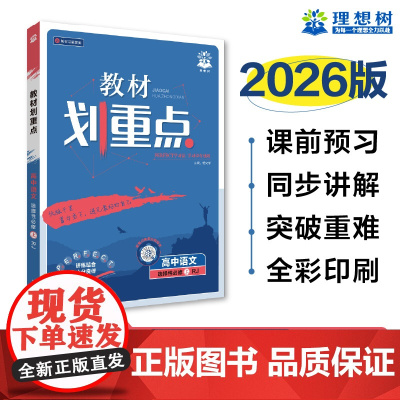 2025秋教材划重点 高中语文 选择性必修 上册