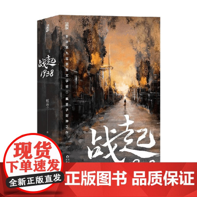 战起1938 疯丢子 著 参评第九届茅盾文学奖 晋江文学 战争历史 穿越恋爱 青春热血 小说 预售