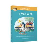正版新书]小鸭游大城/埃格纳儿童文学爱藏系列托比扬·埃格纳9787