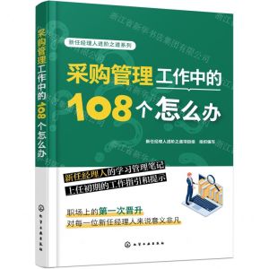 [N]采购管理工作中的108个怎么办/新任经理人进阶之道系列-9787122429087