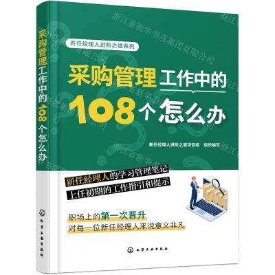 [N]采购管理工作中的108个怎么办/新任经理人进阶之道系列-9787122429087