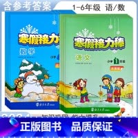 数学[全国版] 小学一年级 [正版]2023寒假接力棒语文数学一二三四五六年级全国版小学衔接作业寒假生活教辅练习册预习复