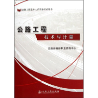 [N]公路工程技术与计量-9787114094279