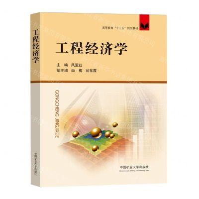 [N]工程经济学(高等教育十三五规划教材)-9787564645946