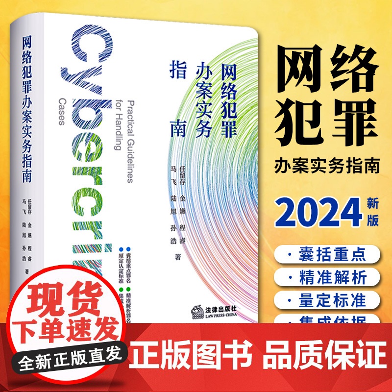 [2024 新书]网络犯罪办案实务指南 任留存 金嬿 程睿 马飞 陆旭 孙浩著 公检法律等一线司法人员手头办案工具书
