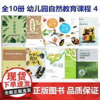 全10册 幼儿园自然教育课程4 幼儿园活动指导手册12 和孩子的自然游戏 自然观察笔记 植物篇动物篇 自然体验活动课程