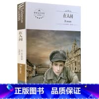 [正版]全新 在人间 中文版 全译本 煤炭工业出版社 世界文学名著 中学
