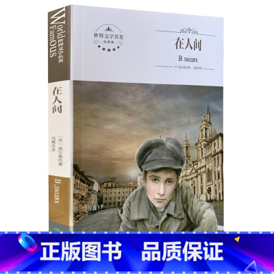 [正版]全新 在人间 中文版 全译本 煤炭工业出版社 世界文学名著 中学