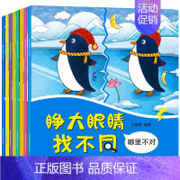 [正版]睁大眼睛趣味找不同儿童书全8册3-6岁幼儿益智游戏大家来找茬找不一样的书2-3-4-5-7-10周岁培养孩子专注