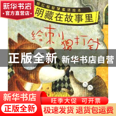 正版 给刺猬打针 杨红樱,羊羊 重庆出版社 9787229005252 书籍