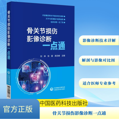 正版新书]骨关节损伤影像诊断一点通刘琳,张蓉,高岱峰 编9787521