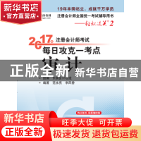 正版 2017年注册会计师考试每日攻克一考点:审计 范永亮,李凤香