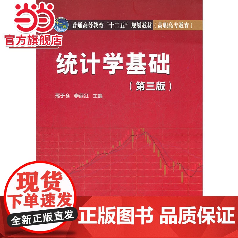 普通高等教育“十二五”规划教材(高职高专教育)统计学基础(第三版)