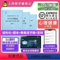 初中心理健康试讲+结构化+55篇纯逐字稿 [正版]23年新 心理健康教资面试笔记 上岸熊 教师资格证面试 小学初中高中