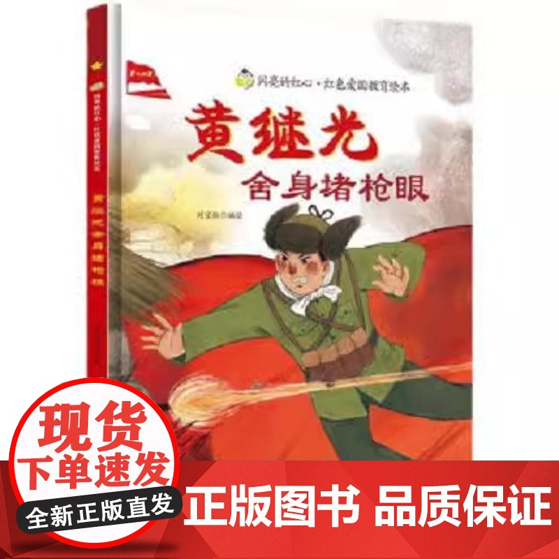 黄继光舍身堵抢精装硬壳适合0-8岁幼儿启蒙早教思想图画书闪亮的红心红色经典爱国主义教育读本浙江人民美术出版社正版