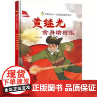 黄继光舍身堵抢精装硬壳适合0-8岁幼儿启蒙早教思想图画书闪亮的红心红色经典爱国主义教育读本浙江人民美术出版社正版