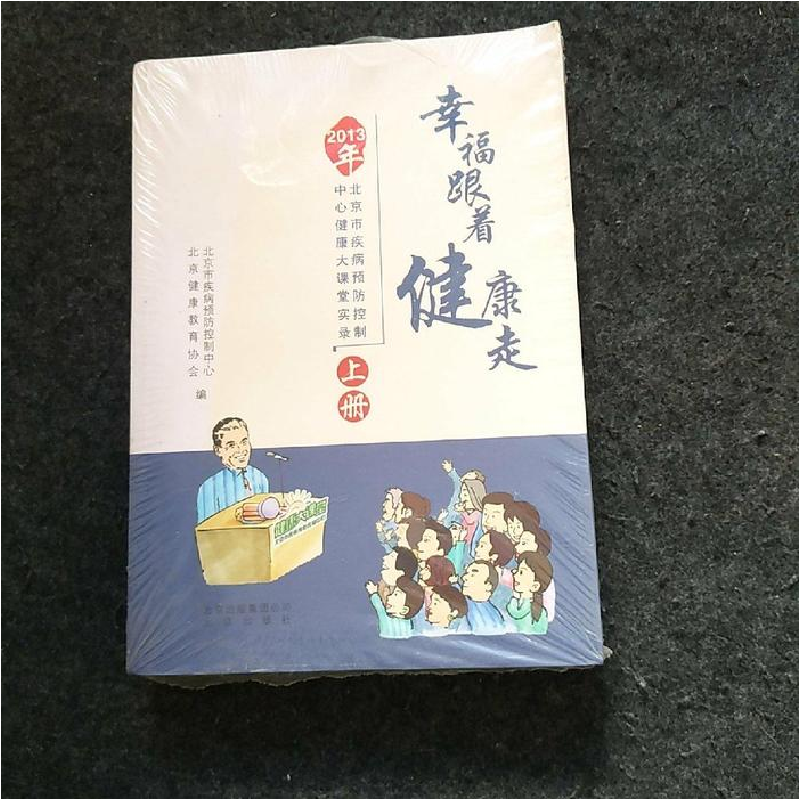 正版新书]幸福跟着健康走下册北京市疾病预防控制中心9787200104