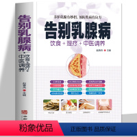 [正版] 告别乳腺病 饮食+理疗+中医调养养护乳腺有妙招,预防乳腺病有良方中医调养 医学书籍
