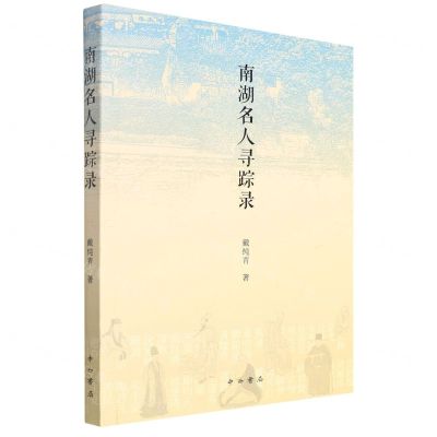 [N]南湖名人寻踪录-9787547519844